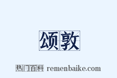 颂敦是什么意思的图片